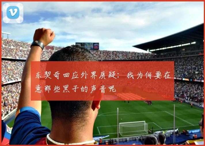东契奇回应外界质疑：我为何要在意那些黑子的声音呢
