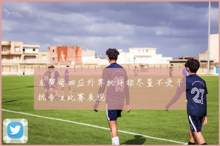 东契奇回应外界批评称尽量不受干扰专注比赛表现
