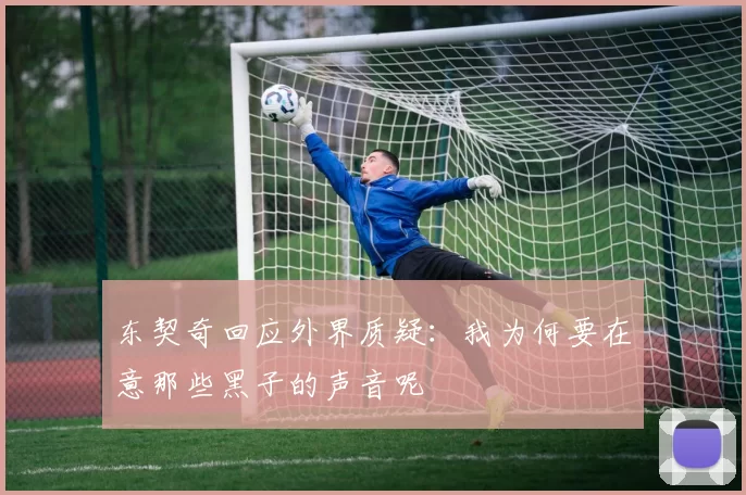 东契奇回应外界质疑:我为何要在意那些黑子的声音呢