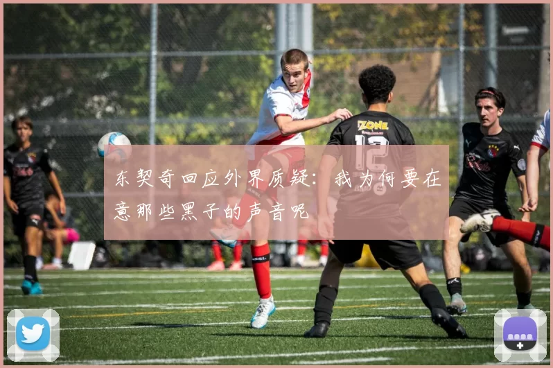 东契奇回应外界质疑:我为何要在意那些黑子的声音呢