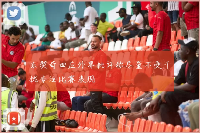 东契奇回应外界批评称尽量不受干扰专注比赛表现
