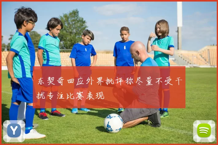 东契奇回应外界批评称尽量不受干扰专注比赛表现