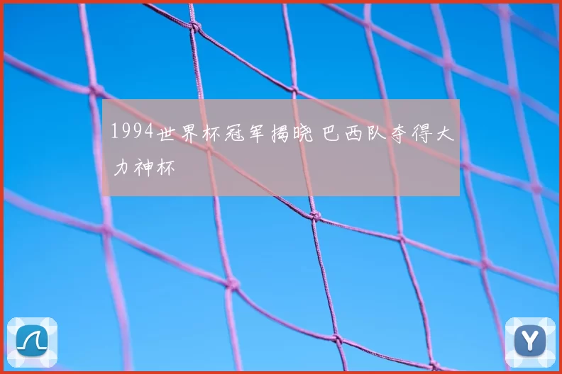 1994世界杯冠军揭晓 巴西队夺得大力神杯