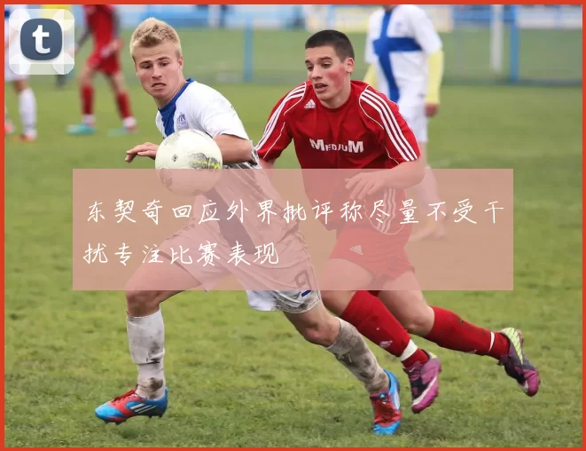 东契奇回应外界批评称尽量不受干扰专注比赛表现