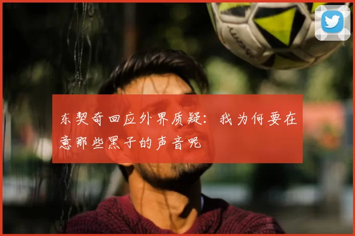 东契奇回应外界质疑:我为何要在意那些黑子的声音呢