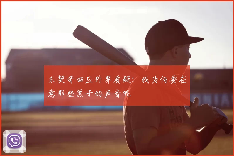 东契奇回应外界质疑:我为何要在意那些黑子的声音呢