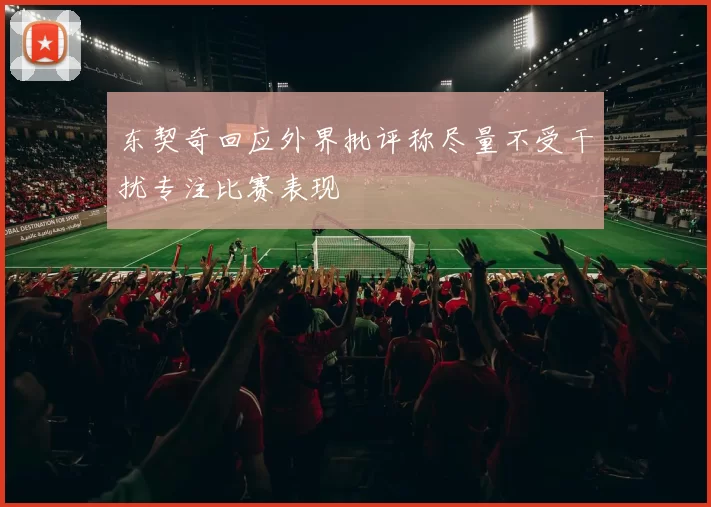 东契奇回应外界批评称尽量不受干扰专注比赛表现