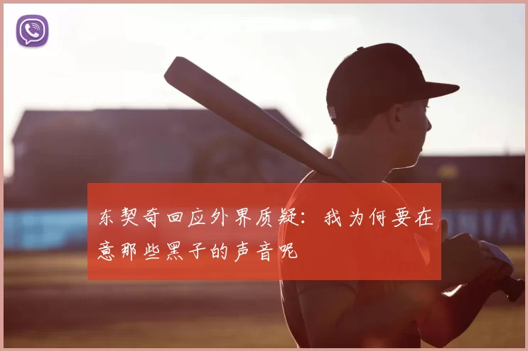 东契奇回应外界质疑：我为何要在意那些黑子的声音呢