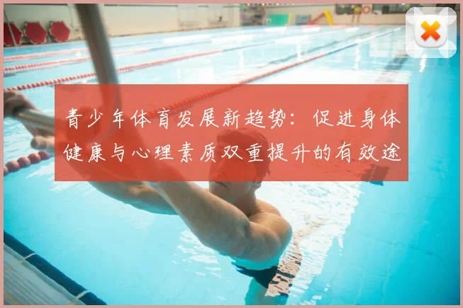 青少年体育发展新趋势：促进身体健康与心理素质双重提升的有效途径