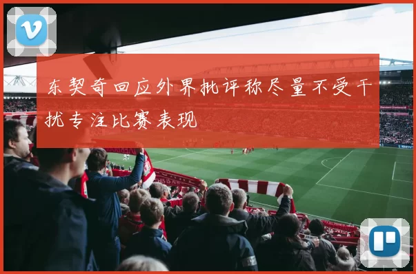 东契奇回应外界批评称尽量不受干扰专注比赛表现