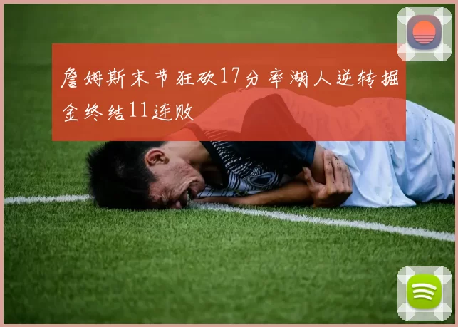 詹姆斯末节狂砍17分率湖人逆转掘金终结11连败