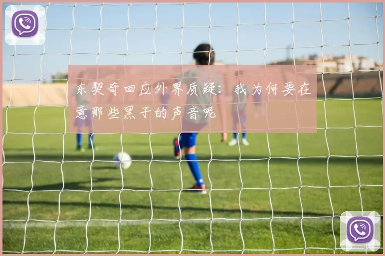 东契奇回应外界质疑:我为何要在意那些黑子的声音呢