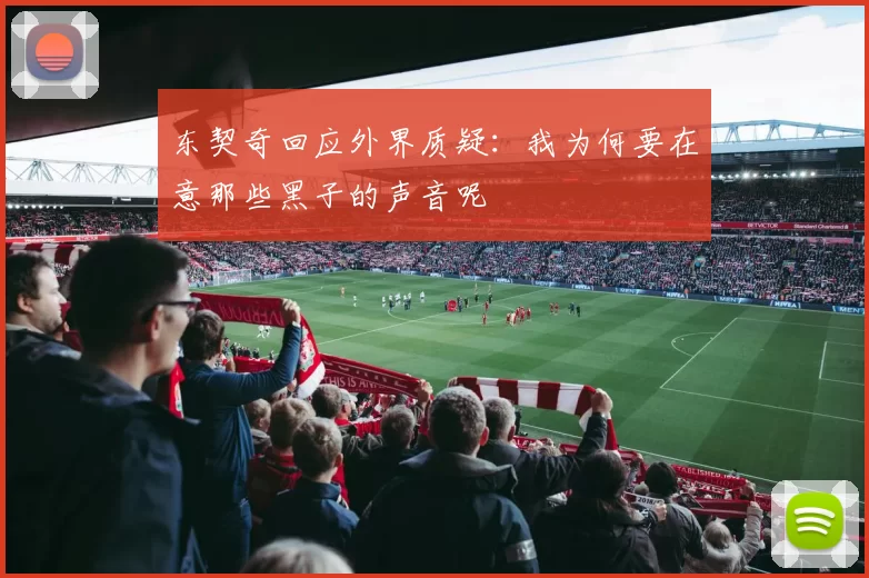 东契奇回应外界质疑:我为何要在意那些黑子的声音呢