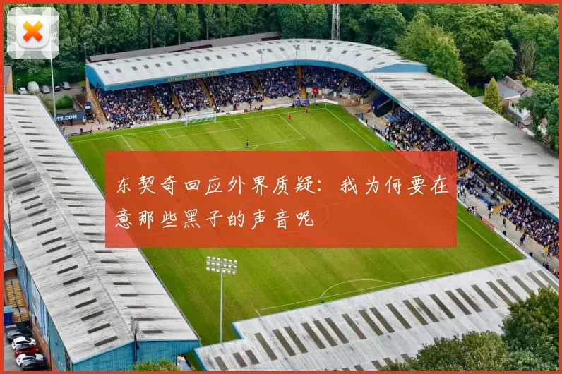 东契奇回应外界质疑:我为何要在意那些黑子的声音呢