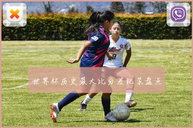 世界杯历史最大比分差纪录盘点