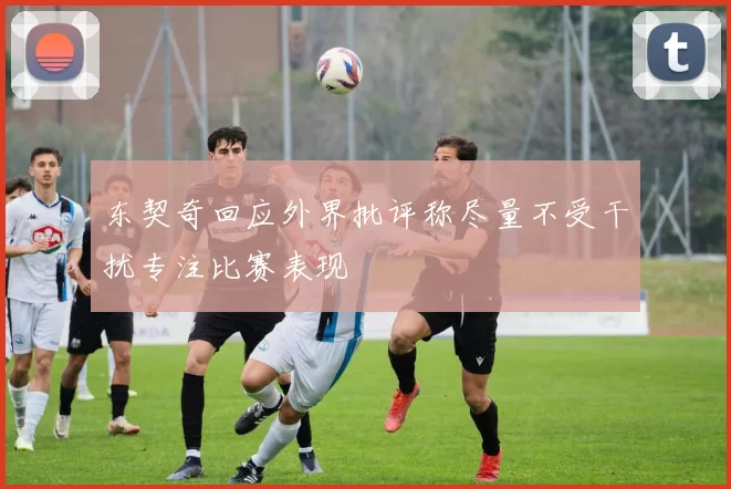 东契奇回应外界批评称尽量不受干扰专注比赛表现