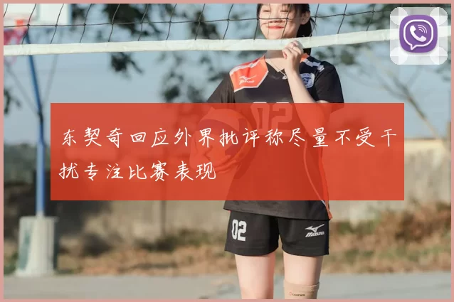 东契奇回应外界批评称尽量不受干扰专注比赛表现