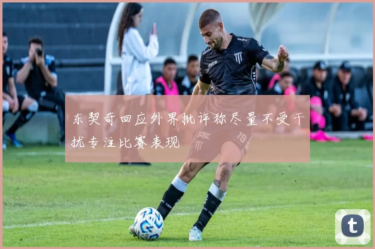 东契奇回应外界批评称尽量不受干扰专注比赛表现