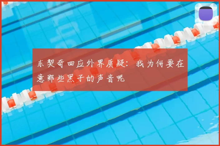 东契奇回应外界质疑:我为何要在意那些黑子的声音呢