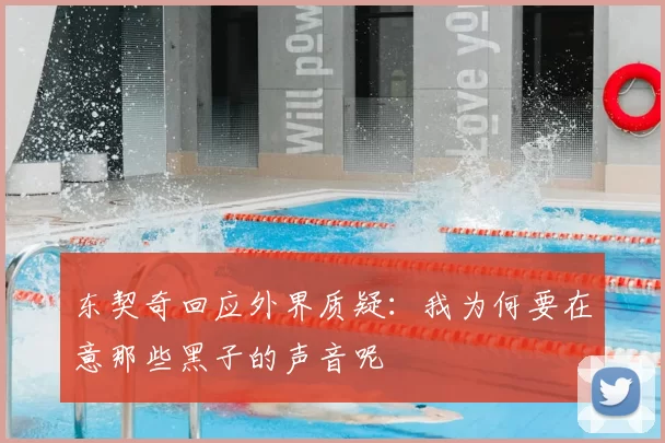 东契奇回应外界质疑:我为何要在意那些黑子的声音呢