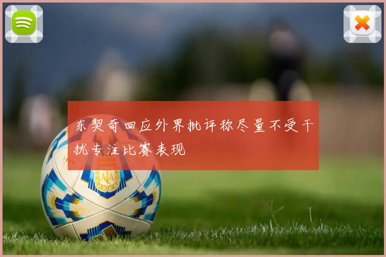 东契奇回应外界批评称尽量不受干扰专注比赛表现