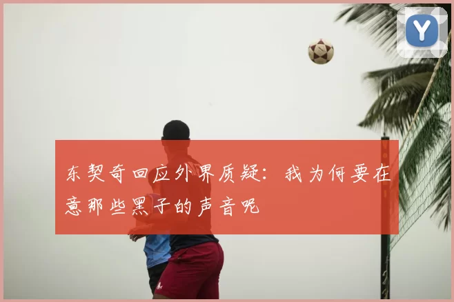 东契奇回应外界质疑:我为何要在意那些黑子的声音呢