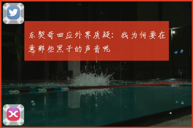 东契奇回应外界质疑：我为何要在意那些黑子的声音呢