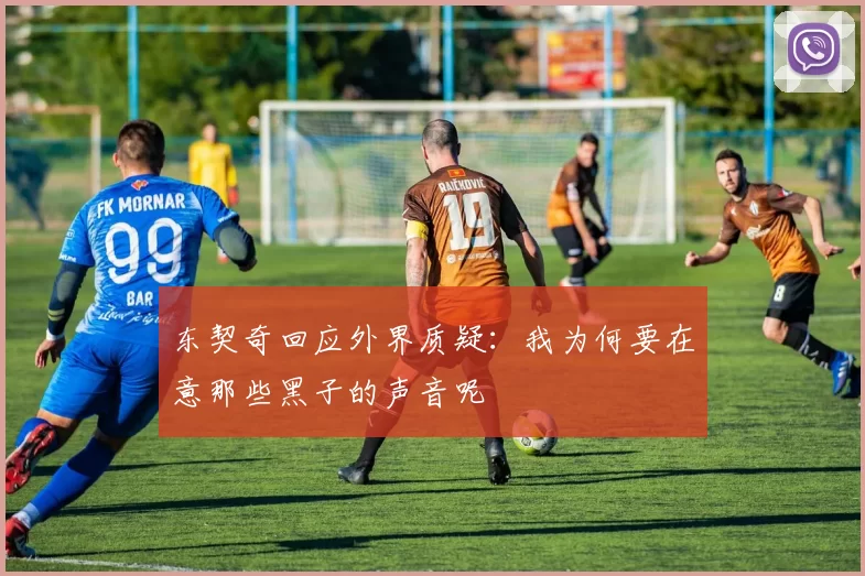 东契奇回应外界质疑:我为何要在意那些黑子的声音呢