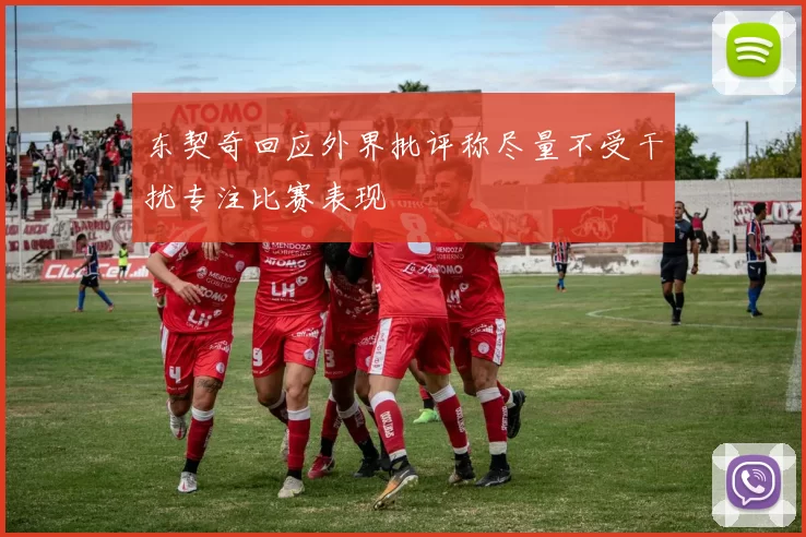 东契奇回应外界批评称尽量不受干扰专注比赛表现