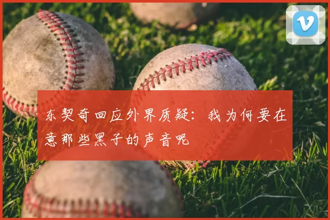 东契奇回应外界质疑:我为何要在意那些黑子的声音呢