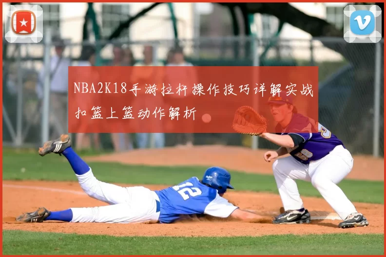 NBA2K18手游拉杆操作技巧详解实战扣篮上篮动作解析