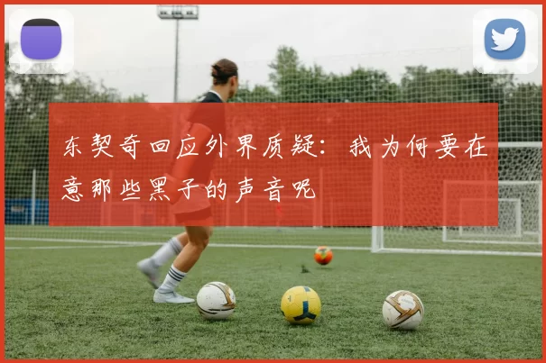 东契奇回应外界质疑:我为何要在意那些黑子的声音呢