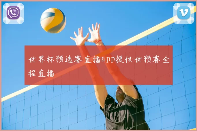 世界杯预选赛直播app提供世预赛全程直播