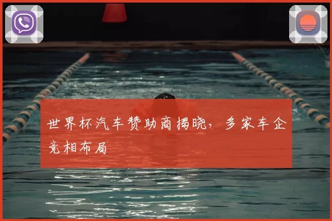 世界杯汽车赞助商揭晓，多家车企竞相布局