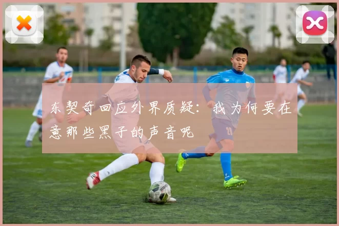 东契奇回应外界质疑:我为何要在意那些黑子的声音呢