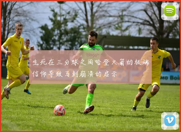 生死在三分球之间哈登火箭的极端信仰导致马刺崩溃的启示
