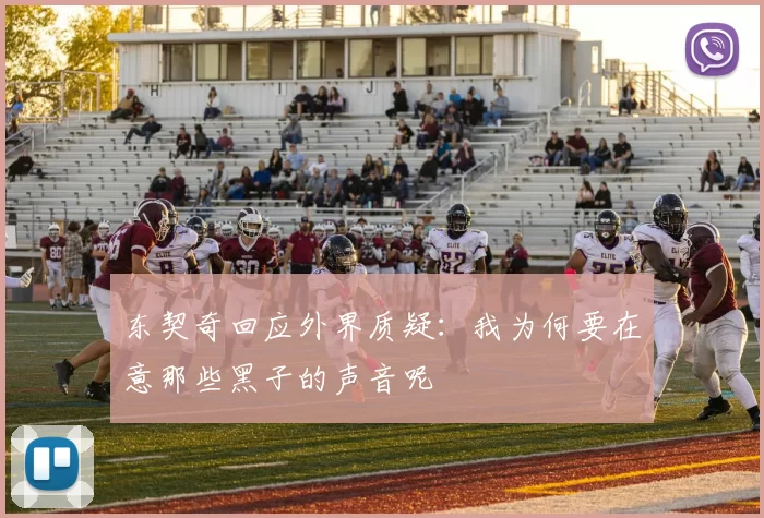 东契奇回应外界质疑:我为何要在意那些黑子的声音呢