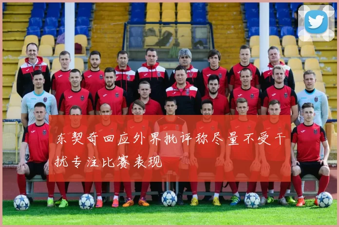 东契奇回应外界批评称尽量不受干扰专注比赛表现