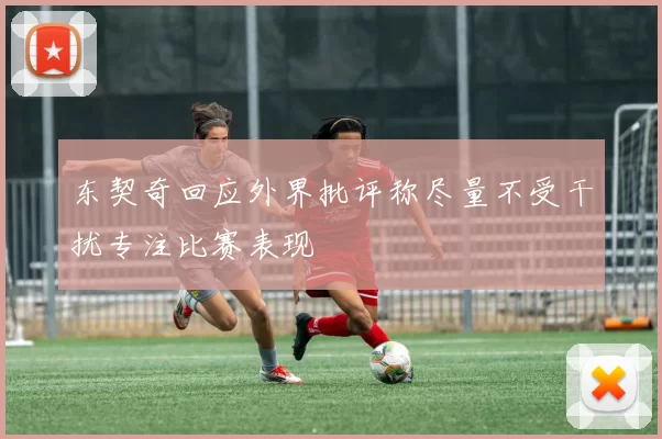 东契奇回应外界批评称尽量不受干扰专注比赛表现