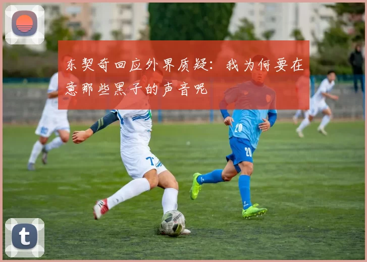 东契奇回应外界质疑:我为何要在意那些黑子的声音呢