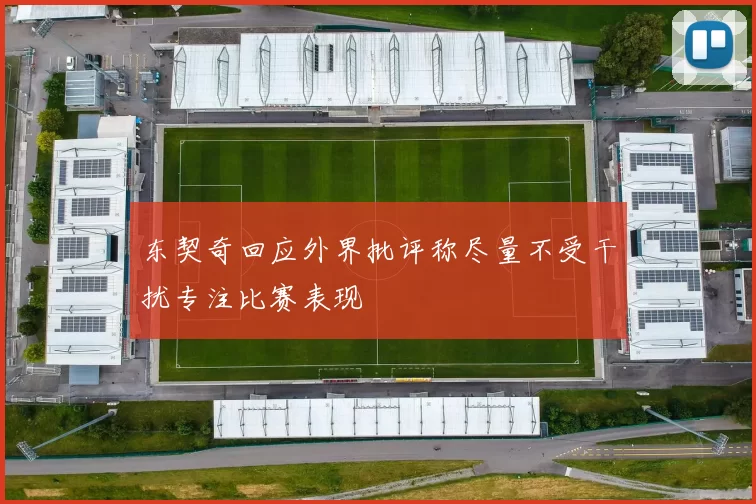 东契奇回应外界批评称尽量不受干扰专注比赛表现