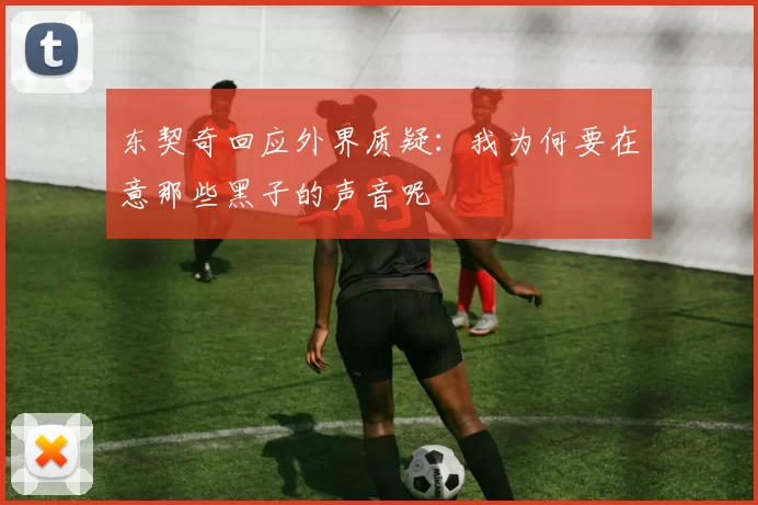 东契奇回应外界质疑:我为何要在意那些黑子的声音呢