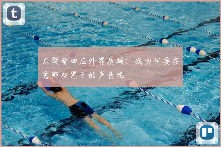 东契奇回应外界质疑:我为何要在意那些黑子的声音呢