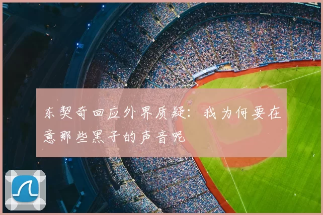 东契奇回应外界质疑:我为何要在意那些黑子的声音呢