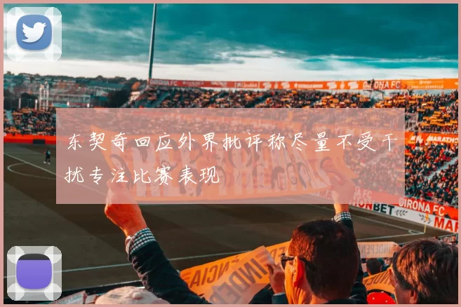 东契奇回应外界批评称尽量不受干扰专注比赛表现