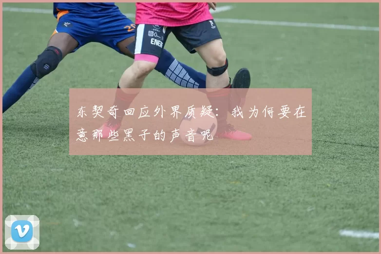 东契奇回应外界质疑：我为何要在意那些黑子的声音呢