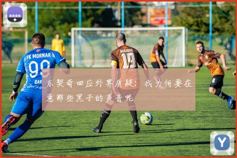 东契奇回应外界质疑:我为何要在意那些黑子的声音呢