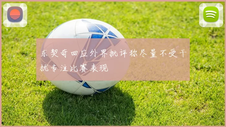 东契奇回应外界批评称尽量不受干扰专注比赛表现