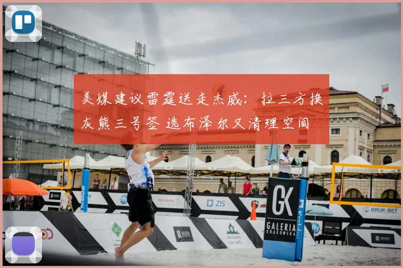 美媒建议雷霆送走杰威：拉三方换灰熊三号签 选布泽尔又清理空间