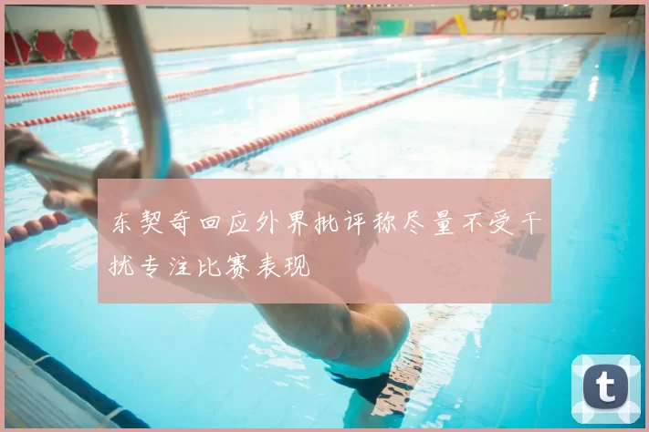 东契奇回应外界批评称尽量不受干扰专注比赛表现